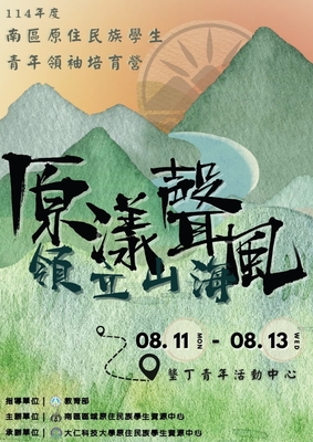 【轉知】8/11-8/13 114年南區大專校院原住民族青年領袖培育營圖片