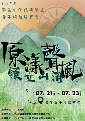 【轉知】7/21-7/23 114年南區大專校院原住民族青年領袖培育營圖片