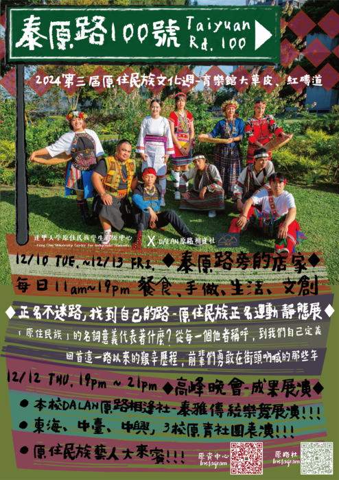 【轉知】逢甲大學「泰原路100號─第 三屆原住民族文化週」活動資訊圖片