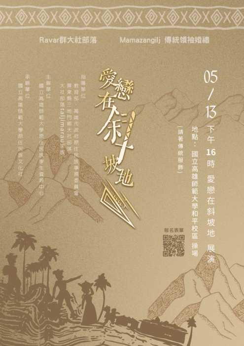 【活動】愛戀在斜坡地Ravar大社部落mamazangilj(傳統領袖)婚禮文化展演活動圖片