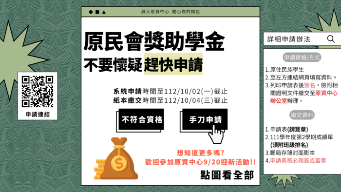 【獎助學金】原住民族委員會大專校院學生獎助學金申請開跑，把握機會千萬別錯過!!圖片