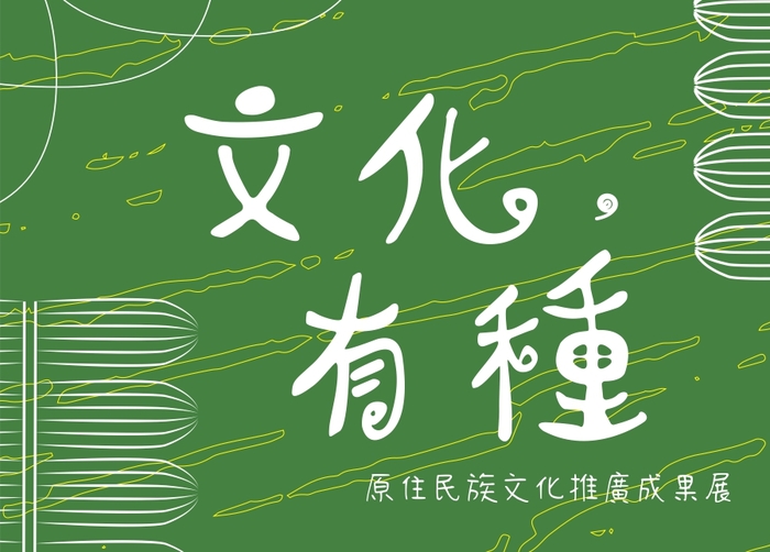 【活動】文化,有種圖片