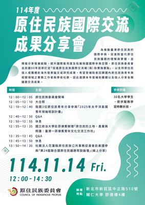 【轉知】原住民族委員會辦理「114年度原住民族國際交流成果分享會」圖片