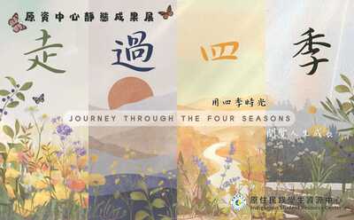 【轉知】台鋼科技大學原住民族學生資源中心辦理辦理「走過四季」原資中心靜態成果展暨原住民文化週圖片