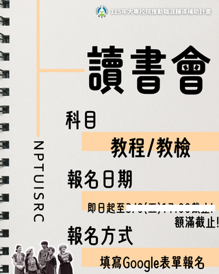 【活動】原資中心辦理「教檢讀書會」報名至額滿為止!圖片(另開新視窗)