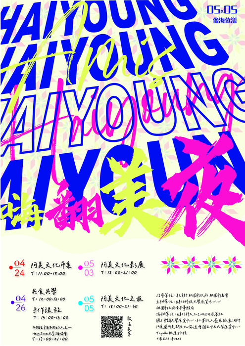 【公告】Haiyoung嗨漾—東岸阿美族文化祭系列活動圖片