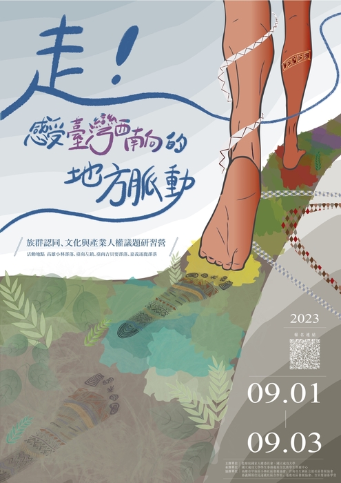 【活動】走!感受臺灣西南向的地方脈動:族群認同、文化與產業人權議題研習營圖片