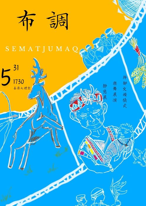 【活動】嘉南藥理大學「來瑪迴嘉 文化日SEMATJUMAQ-布調」圖片