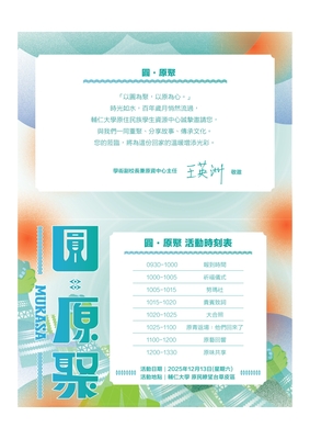 【轉知】輔仁大學原住民族學生資源中心辦理「圓・原聚 MUKASA」活動圖片