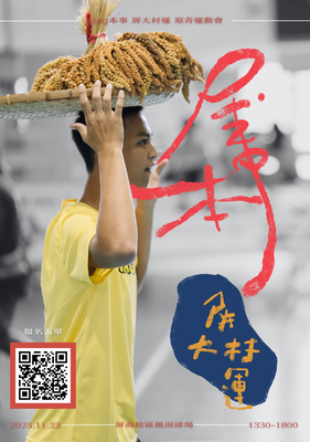 【公告】本校原資中心辦理「Ping本事」屏大村運原青運動會，活動開放報名囉！圖片