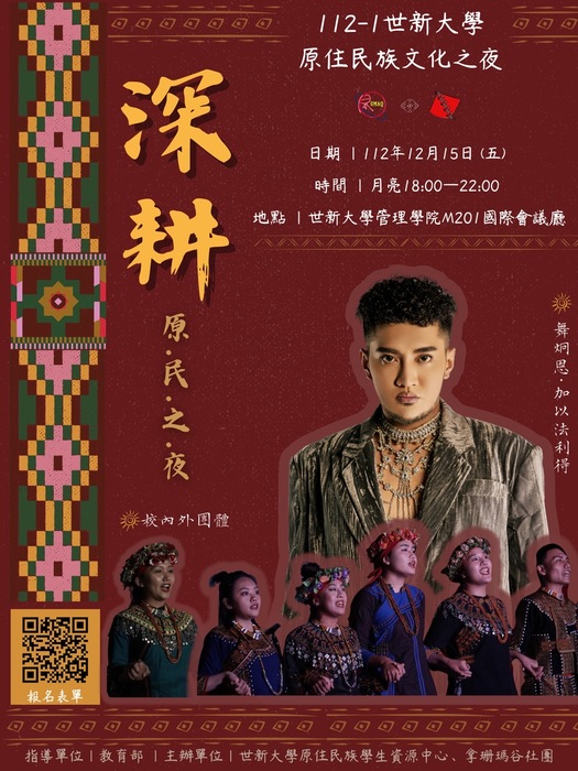 【活動】世新大學 原住民族文化之夜圖片