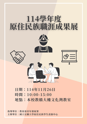 【轉知】國立宜蘭大學原資辦理「原住民族職涯成果展」圖片