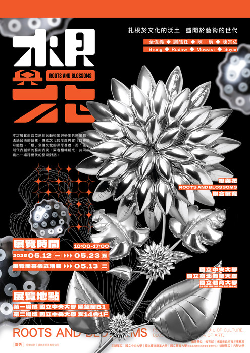 【轉知】國立中央大學「114年全民原教－《根與花—跨世代的原民文化》原住民族文化週」圖片