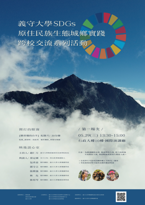 【活動】義守大學 「SDGs原住民族生態城鄉實踐跨校交流系列活動」圖片