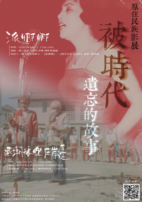 【活動】南區區域原資中心辦理「南區原住民族影展-被時代留下的故事」，開放報名囉！圖片