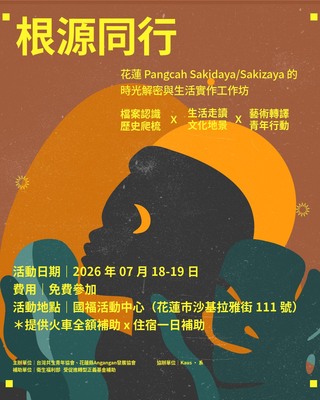 【轉知】根源同行｜花蓮 Pangcah Sakidaya/Sakizaya 的時光解密與生活實作工作坊圖片