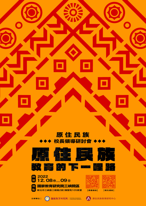【公告】研討會「原住民族教育的下一哩路」圖片