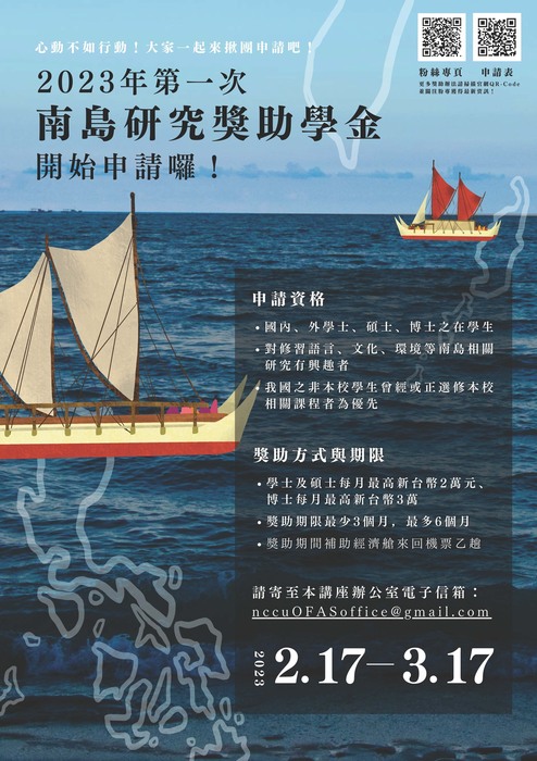【公告】2023年第一次南島研究獎助學金圖片
