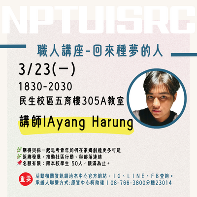 【活動】原資中心辦理「職人講座-回來種夢的人」，開放報名囉！圖片