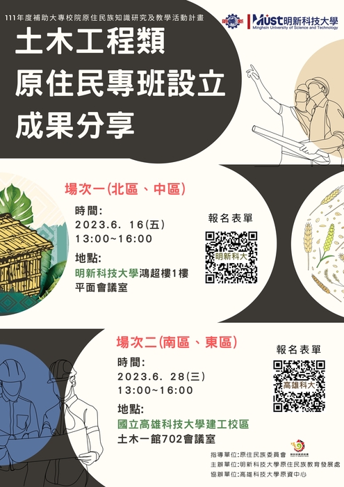 【公告】土木工程類原住民專班設立成果分享圖片