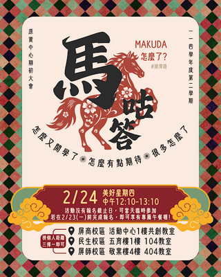 【本中心活動】114-2「makuda?期初大會」，開放報名囉！圖片