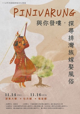 【公告】南區區域原資中心辦理「中南區跨域文化漫遊●探尋排灣族嫁娶風俗」活動開放報名囉！圖片