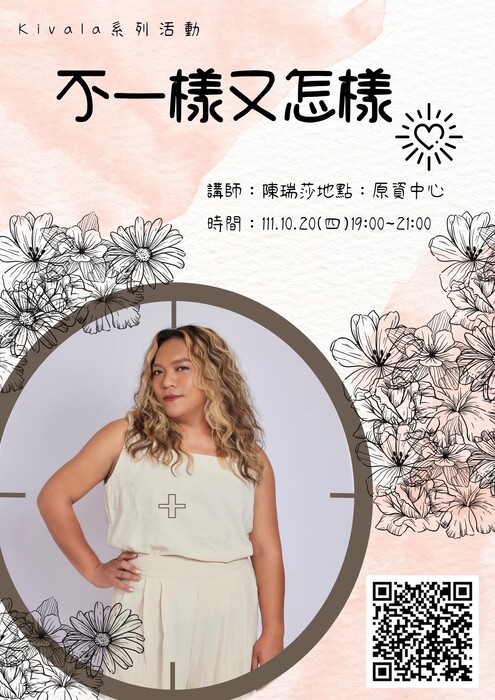 【公告】不一樣又怎樣圖片