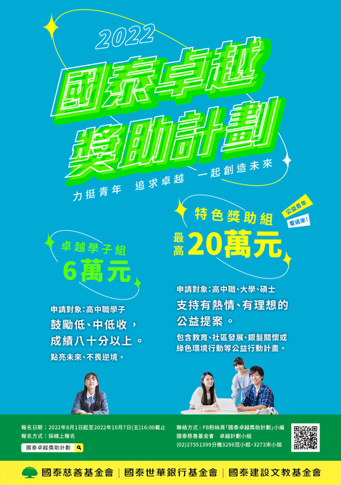 【獎學金】國泰卓越獎助計劃圖片