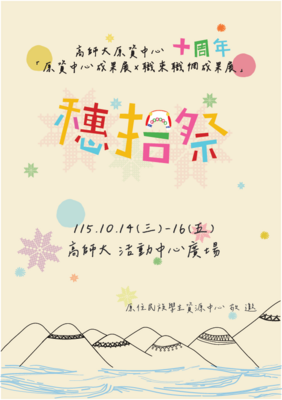 高師大成果展海報