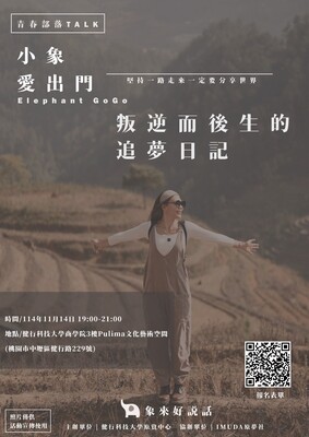 【轉知】健行科技大學原資辦理「青春部落TALK——小象愛出門《叛逆而後生的追夢日 記》講座」原住民族職涯成果展圖片