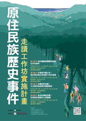 【轉知】國家教育研究院辦理「115年原住民族歷史事件走讀工作坊實施計畫」第3場次「未繳回的記憶：大分事件與卓樂手榴彈事件」活動圖片